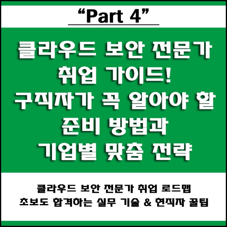  [취업 고민 끝] 클라우드 보안 전문가 되는 법! 취업 준비 로드맵 및 자격증 등 IT 기업별 합격 전략