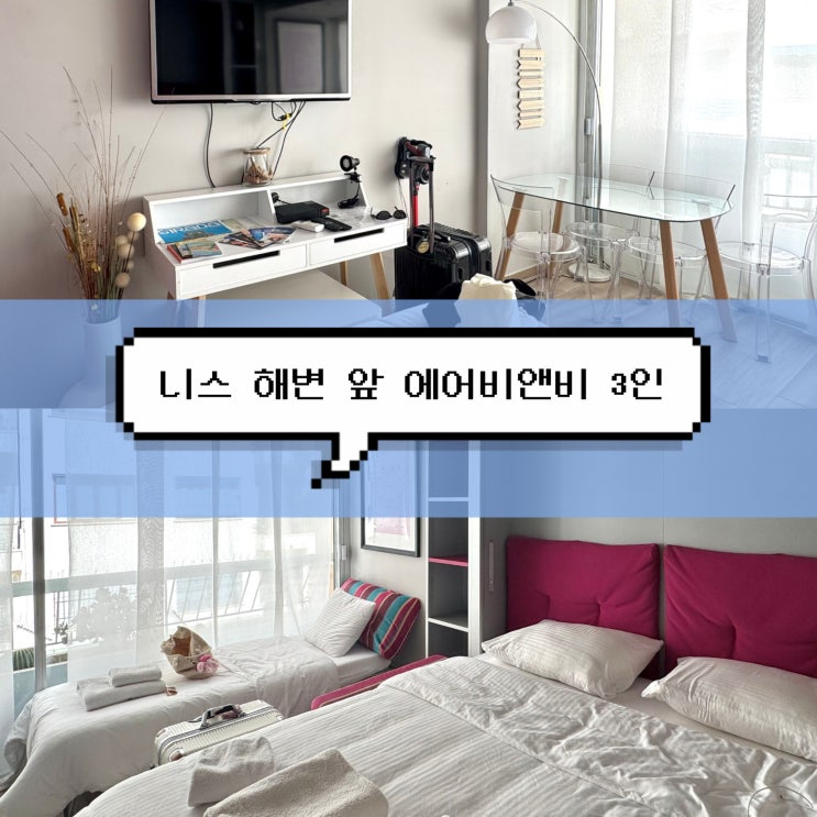  [남프랑스 여행] 니스 해변 앞 주방 있는 가성비 에어비앤비 3인 숙소