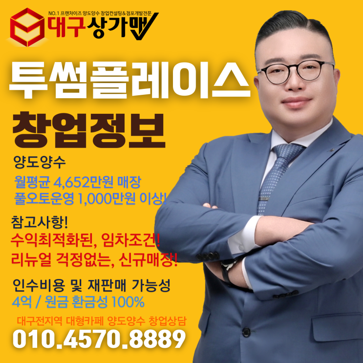  대구 투썸플레이스 창업 핵심조건! 풀오토 대형카페 인수로 안정·수익·미래가치 확보가 보장되는 투썸 인수창업 정보!
