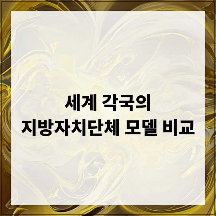  세계 각국의 지방자치단체 모델 비교와 특징