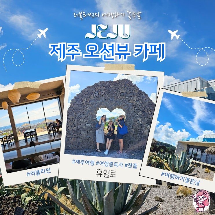  제주 서귀포 카페 추천 오션뷰 감성 대형 휴일로