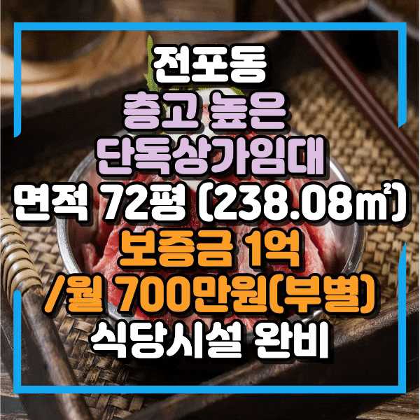  전포동 1층 단독 건물 고깃집 시설, 초저렴한 권리금 인수기회, 층고 5m 중대형평수 통건물 상가임대, 부전역 적십자회관 인근 1층 층고높은 중대형 상가 임대
