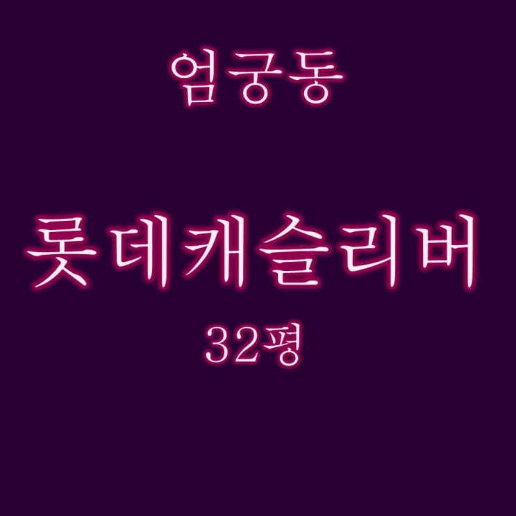  엄궁롯데캐슬리버 32평 2억대 경매로 급매보다 저렴하게