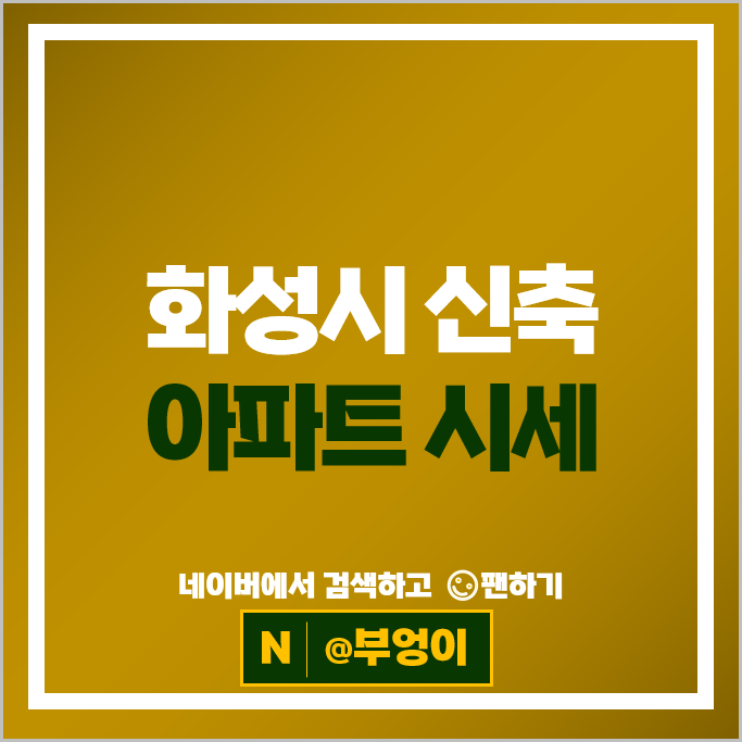 화성시 신축 아파트 시세 신동탄포레자이 동탄레이크자연앤푸르지오