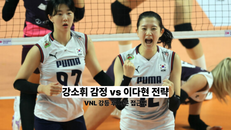 강소휘 이다현 인터뷰 분석 - <b>VNL 강등</b> 후 <b>여자배구</b> 에이스들의... 