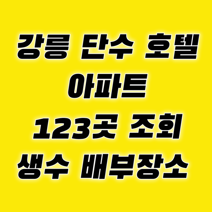 <b>강릉</b> 단수 호텔 <b>제한급수</b> <b>아파트</b> 123곳 조회 생수 배부장소