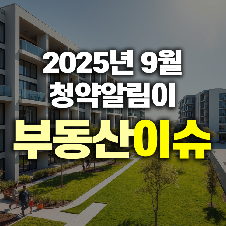  2025 하반기 놓치지 말아야 할 수도권 주요 아파트 분양 소식!