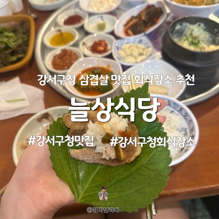  강서구청 맛집 늘상식당 화곡동 삼겹살 회식 장소 고기집