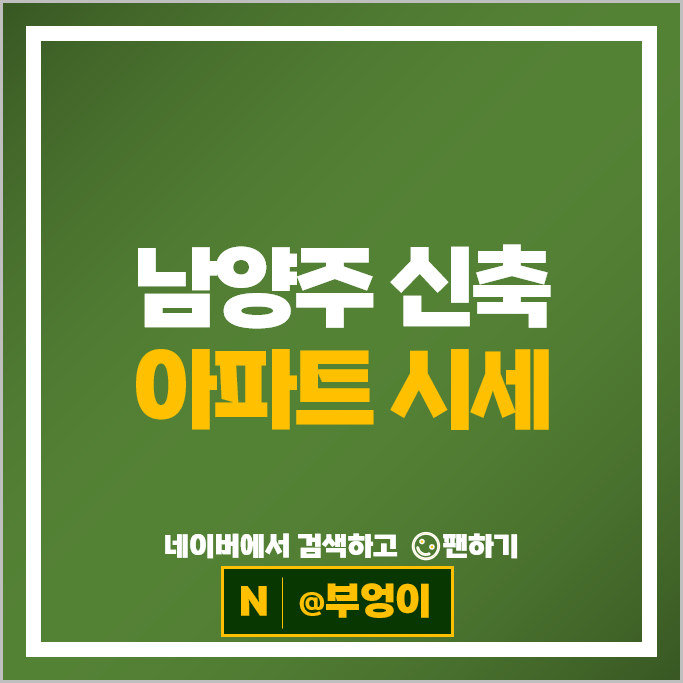  남양주 신축 아파트 매매 시세 다산푸르지오 다산해모로
