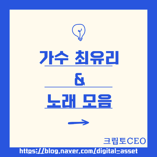 <b>가수</b> <b>최유리</b> & 노래 모음