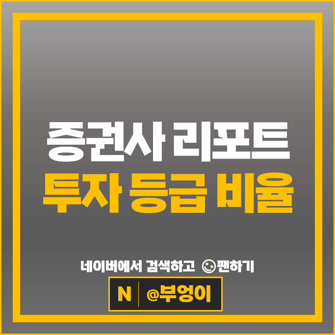 증권사 리포트 주식 투자 등급 : 증권회사 매도 매수 보유 비율