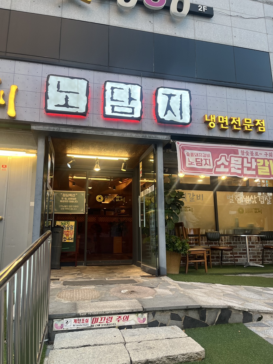 노담지숯불갈비 사진 1