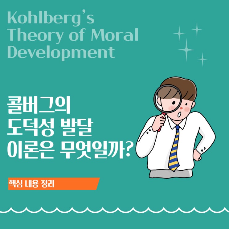  콜버그 도덕성 발달 이론: 도덕성은 어떻게 성장할까? - 콜버그의 3수준 6단계