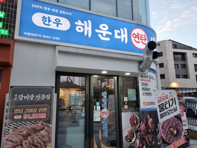 해운대연탄생갈비 판교고등점 사진 1