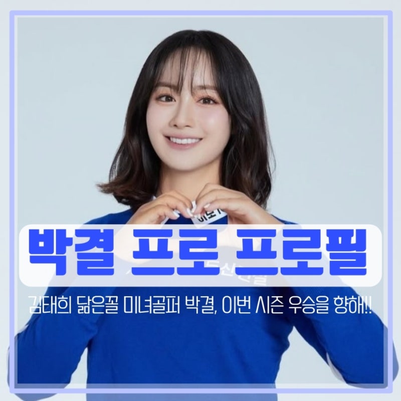 박결 프로 프로필 김태희 닮은꼴 미녀골퍼 시원시원한 키와 실력으로 우승을 향해