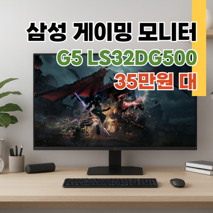  G5 LS32DG504 삼성 오디세이 32인치 게이밍모니터 할인정보 35만원대