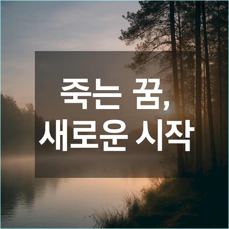  죽는 꿈 해몽의 진짜 의미, 낡은 것을 버리고 새롭게 태어나는 심리적 이유 3가지