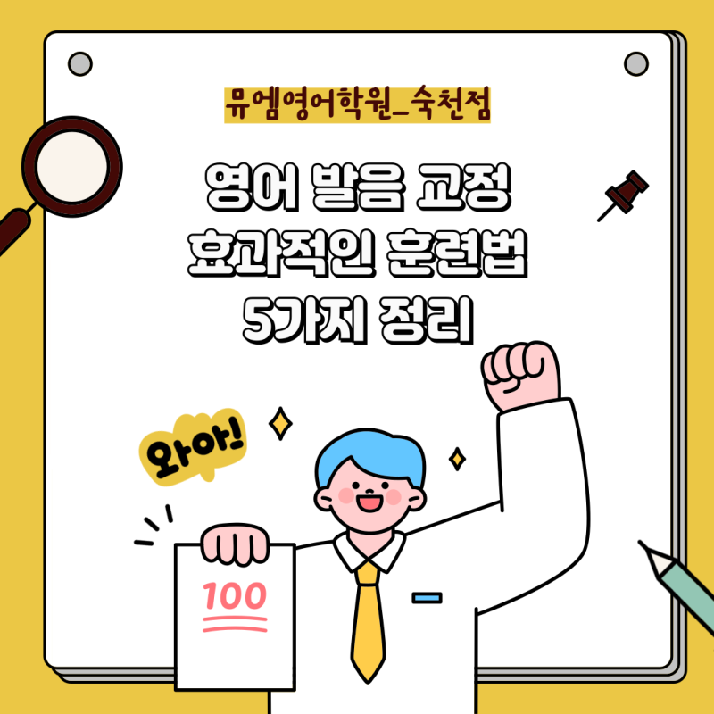 영어 발음 교정│왜 필요한가? 효과적인 훈련법 5가지 정리