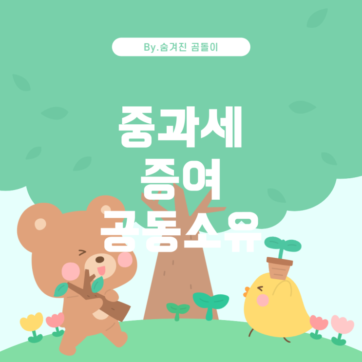  1가구 2주택 중과세와 증여로 인한 공동소유