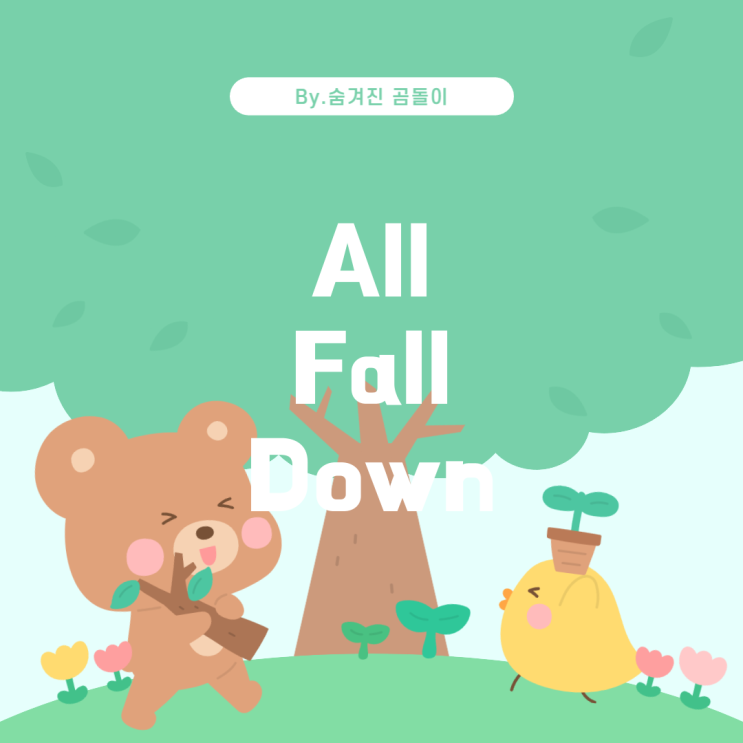  All Fall Down 반복 가사가 나오는 팝송 추천