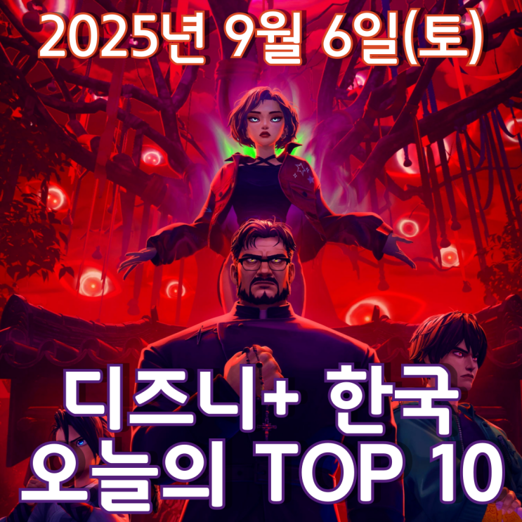  [디즈니+ 한국] 오늘의 TOP 10 - 2025년 9월 6일(토)