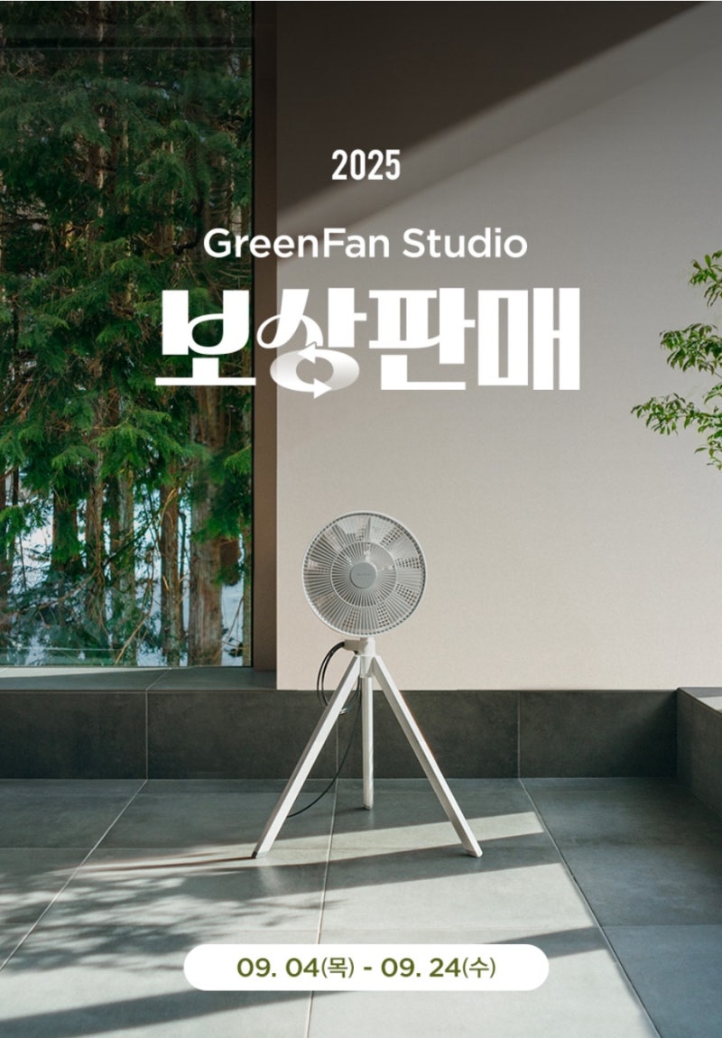 발뮤다 그린팬스튜디오 20만원 보상판매 (9/4(목) ~ 9/24(수))