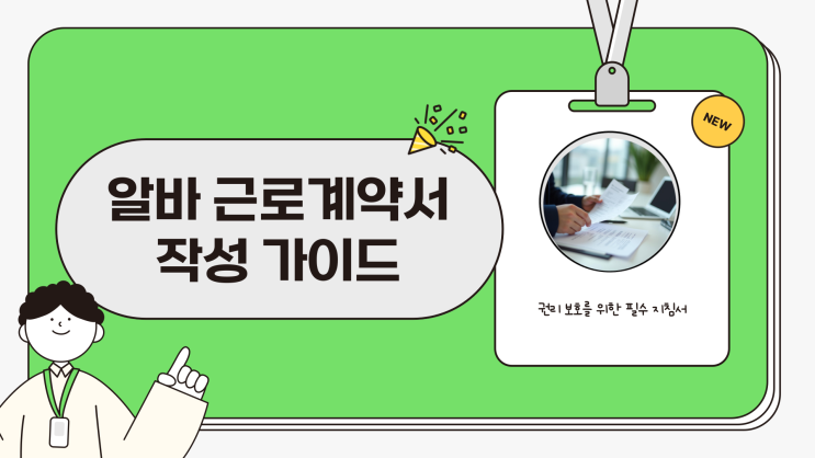  알바 근로계약서 양식, 2025년 무료 다운로드 바로가기!