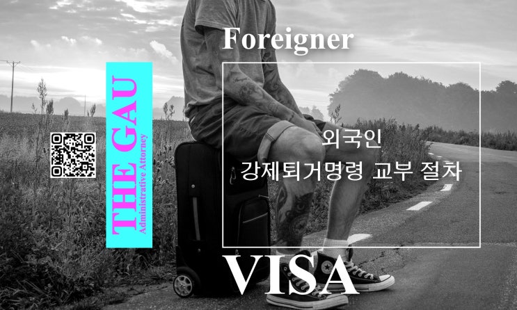  외국인 강제퇴거명령 교부 절차