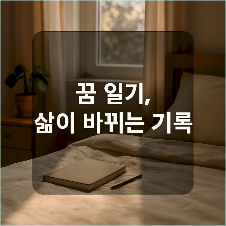  매일 꾸는 꿈을 기록하고 분석하는 방법 (꿈 일기 작성법과 자기 분석 팁)
