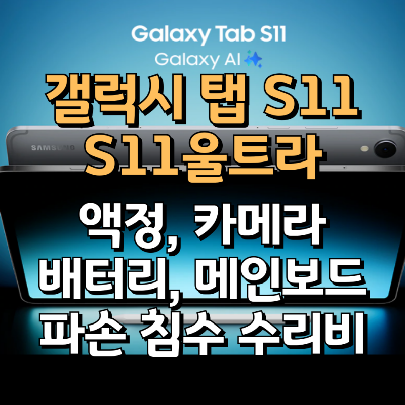 갤럭시 탭 S11 울트라 액정 배터리 카메라 파손 침수 수리비 보험 보상 정리