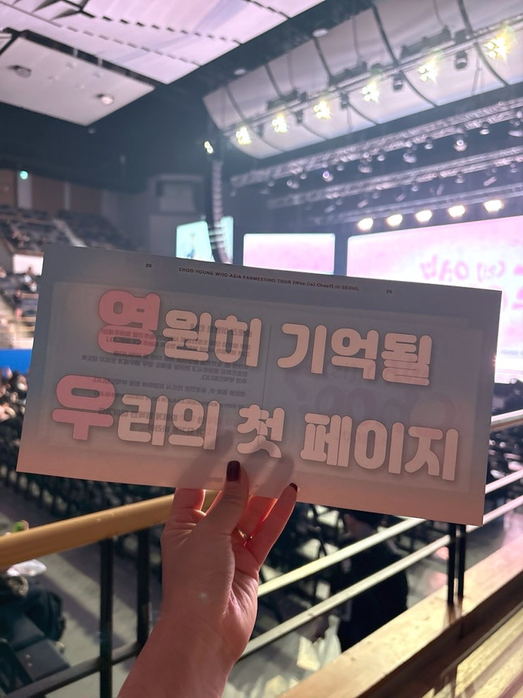 <b>추영우 팬미팅</b> 후기 KBS 아레나 G구역 1열 시야