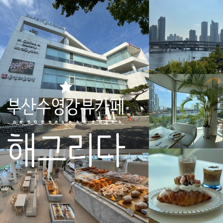  부산 민락동 수영강뷰 센텀 마린시티뷰카페 해그리다 뷰좋은 대형베이커리카페 주말 아침 방문 후기 (+ 메뉴, 맛, 분위기, 주차 정보 등)