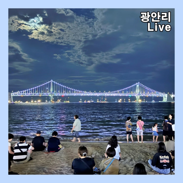  보름달이 뜬 광안리 해수욕장 모습