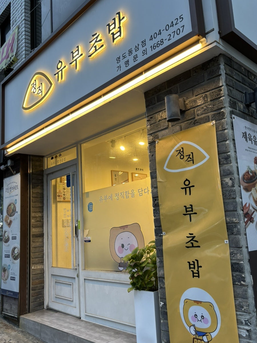 정직유부 부산영도동삼점 사진 1