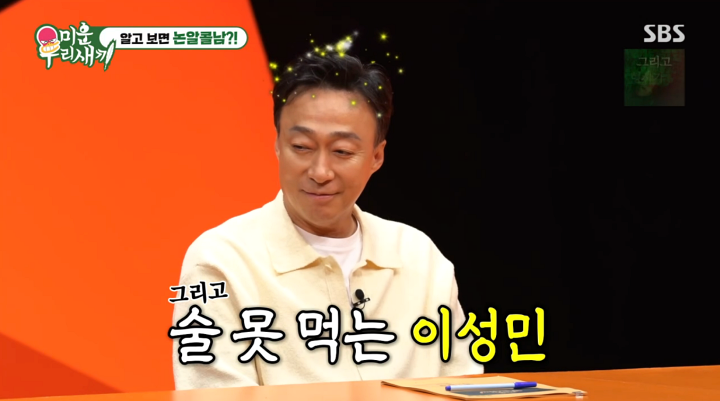 '<b>미우새</b>' <b>이성민</b>, '술 못 마시는' 반전 <b>주량</b> 충격 고백... 