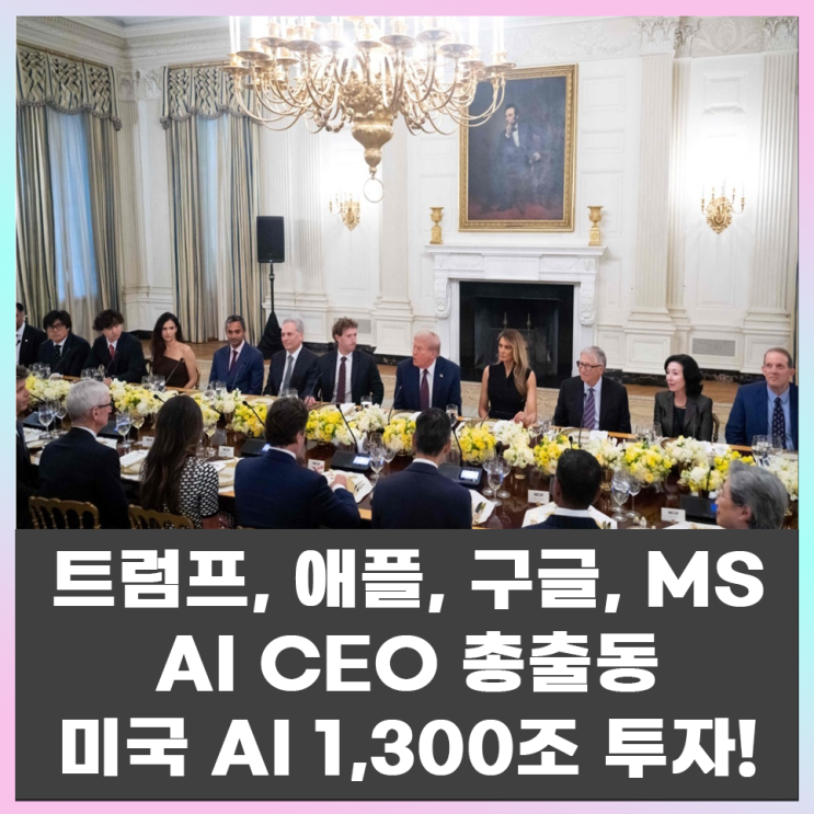  트럼프, 애플·구글·MS·오픈AI 총출동… 미국 AI 1,300조 투자 선언