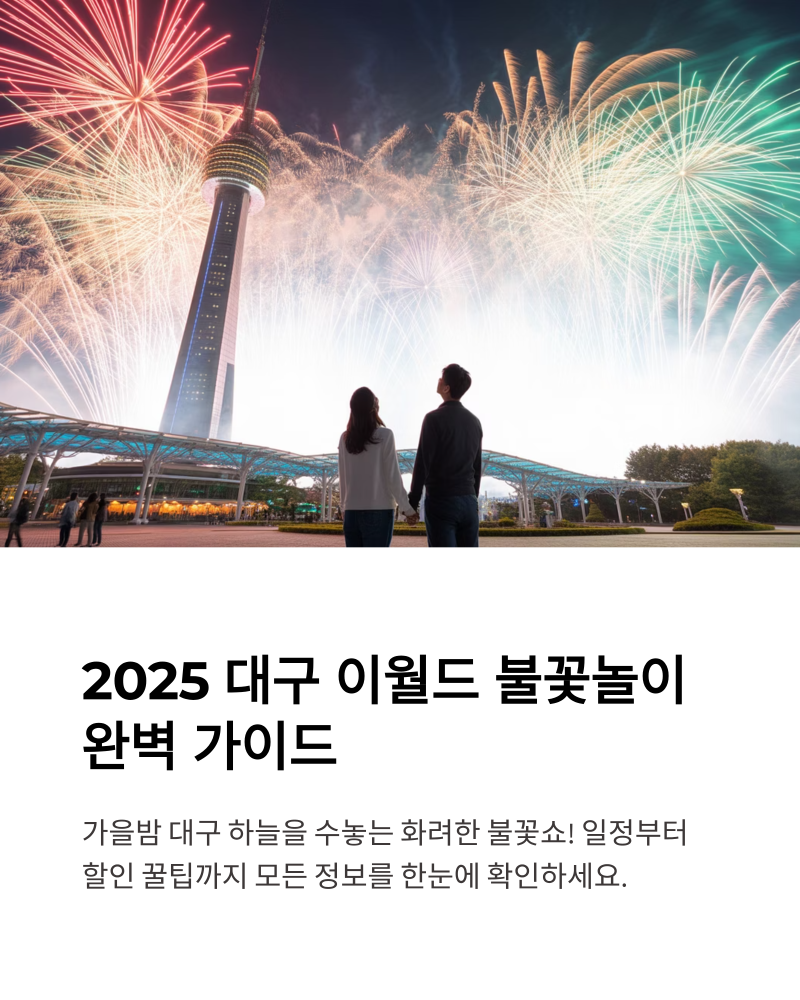 2025 대구 이월드 불꽃놀이 일정·명당 총정리! 할인 꿀팁까지