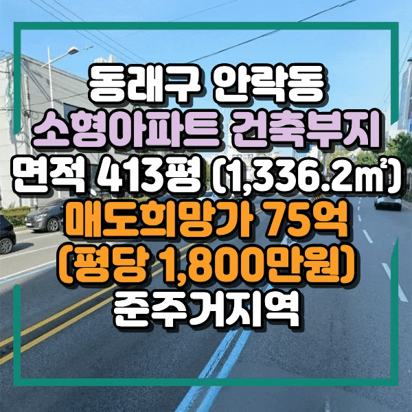  동래구 안락동 시행부지 매매, 소형아파트 건축부지, 충렬대로 인근 준주거지역, 주택가 도로 접하고 있는 안락동 땅 매매, 스세권 토지매매