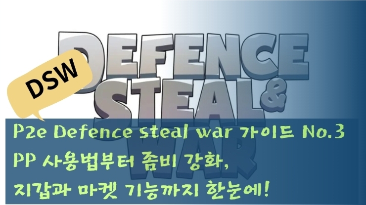  P2e Defence steal war 가이드 No.3 PP 사용법부터 좀비 강화, 지갑과 마켓 기능까지 한눈에!