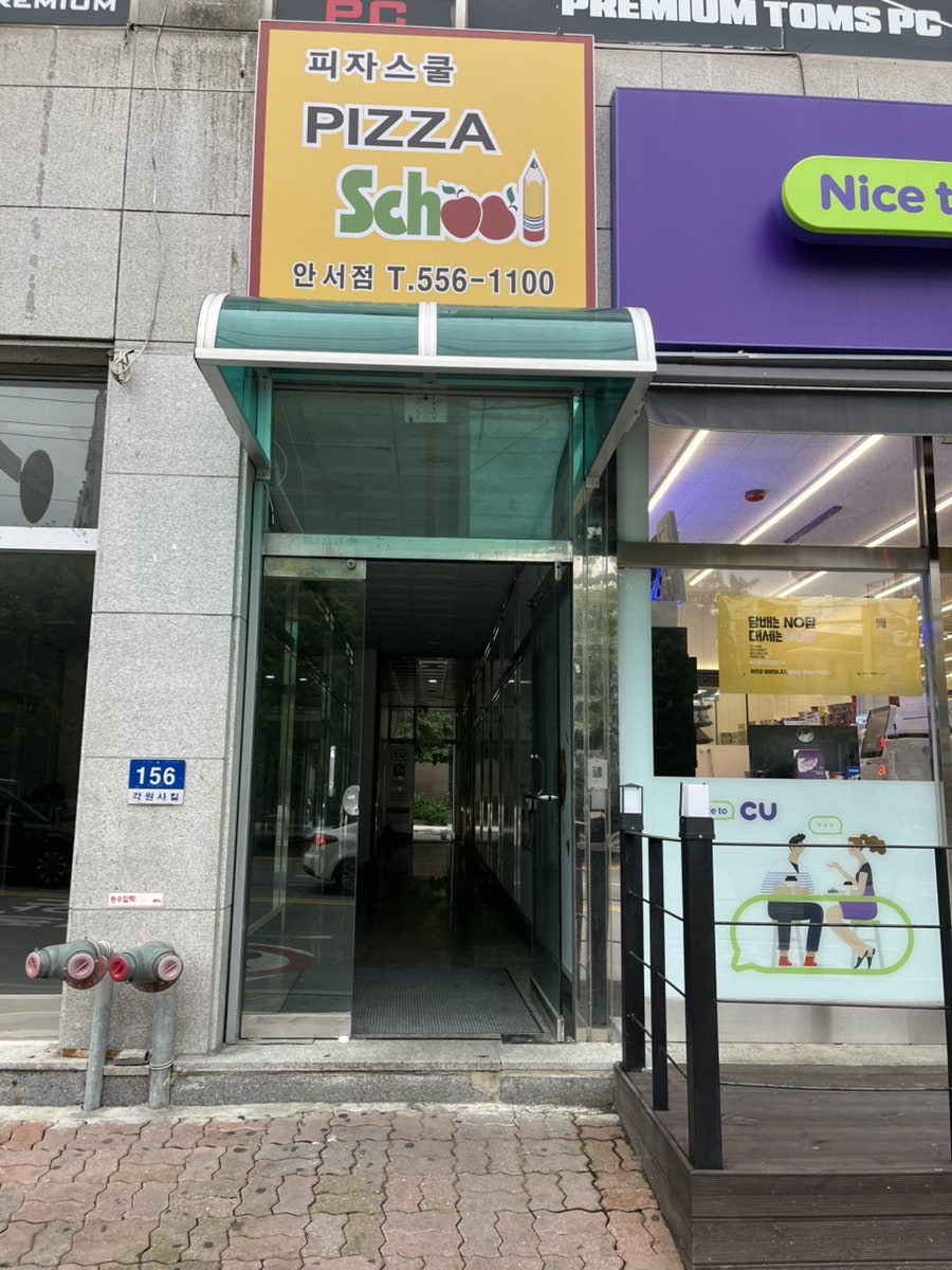 피자스쿨 천안안서점 사진 2