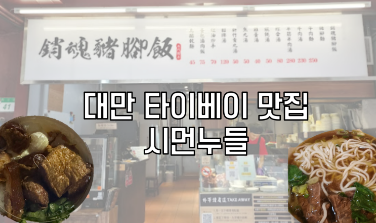  [대만 시먼]  24시간 영업 시먼 맛집  | 시먼누들 공유