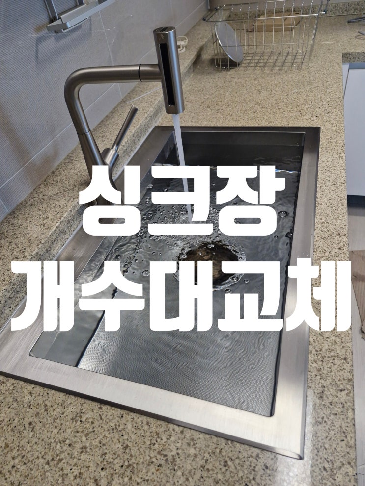  싱크장 개수대교체공사, 실용성과 디자인을 동시에 잡다