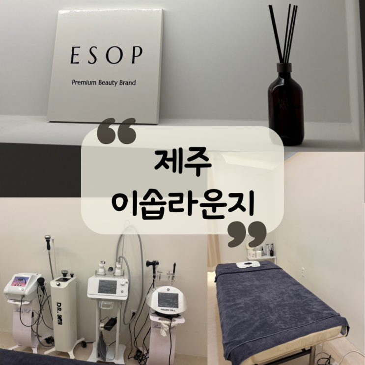  [제주 웨딩 관리] 나만의 아름다움을 찾는 곳|제주 바디관리|여성 전용 프리미엄 관리샵 “이솝라운지”