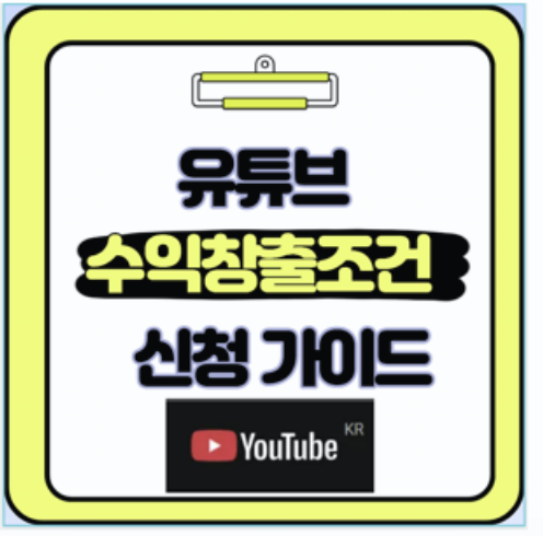  유튜브 수익 창출 조건과 신청 광고 수익 설정 방법 직접 해보니 쉬웠던 경험담
