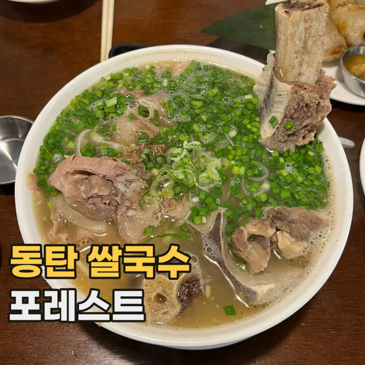  동탄 포레스트 본점 웨이팅 필수라는 전국구 쌀국수 맛집