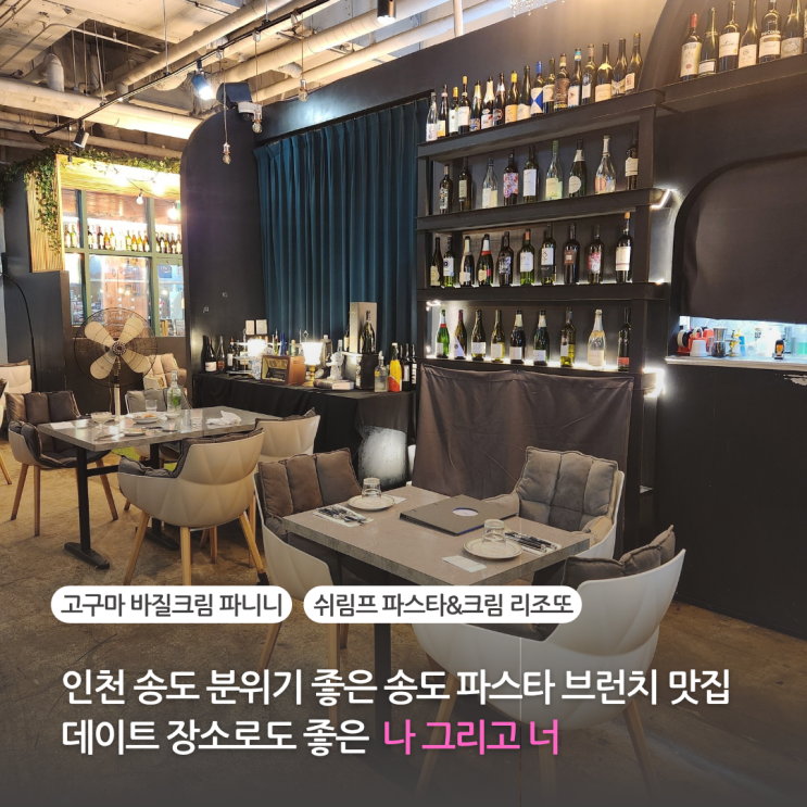  인천송도맛집 분위기 좋은 송도파스타 맛집으로 유명한 나그리고너 타임스페이스맛집 (지웰프루지오 주차)