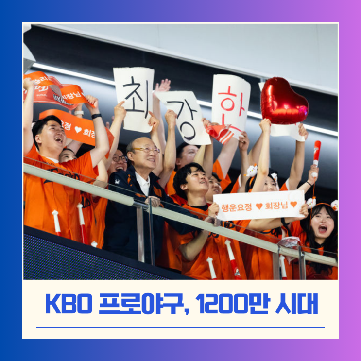 KBO <b>프로야구</b>, 최다 <b>관중</b> 신기록 경신… 이제는 <b>1200만</b> 시대... 