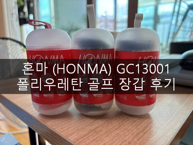  혼마 (HONMA) GC13001 폴리우레탄 골프 장갑 후기