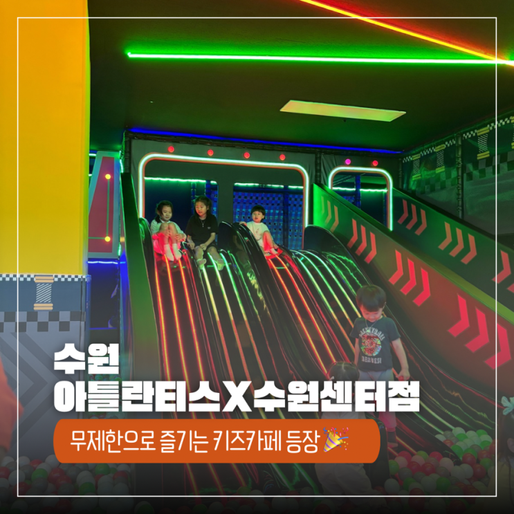  시간 무제한 신상 키즈카페 아틀란스X 수원센터점 오픈이벤트로 입장료 할인까지!