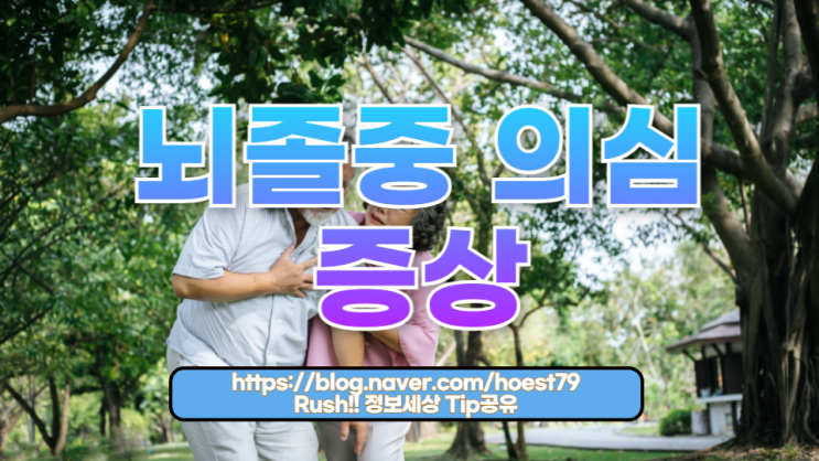  뇌졸중 의심 증상: 반드시 알아야 할 초기 신호와 대처법